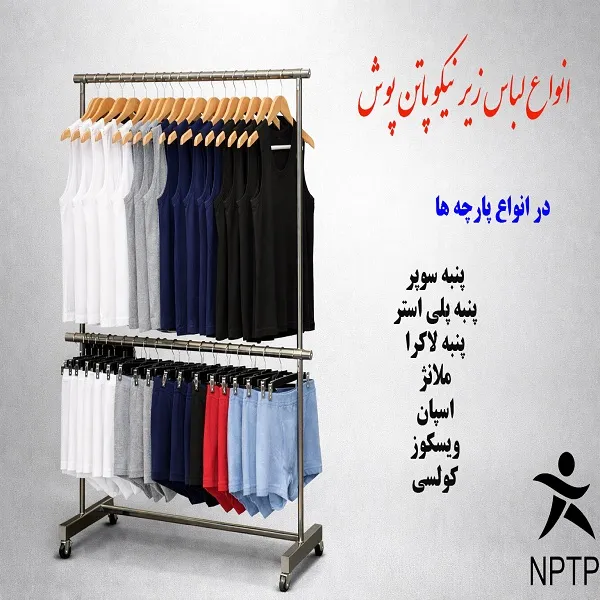 تولید انواع لباس زیر نیکو پاتن پوش